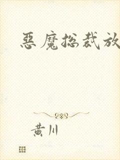 恶魔总裁放了我