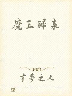 魔王归来