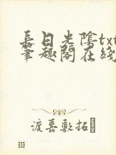长日光阴txt笔趣阁在线阅读