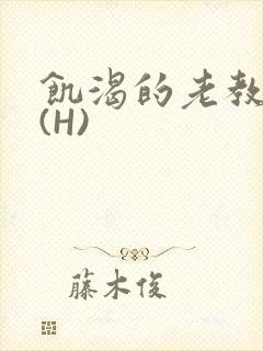 饥渴的老教授 (H)