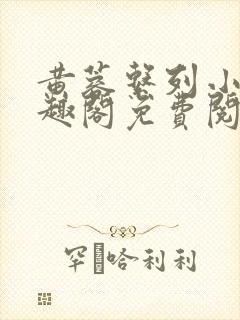 黄蓉系列小说笔趣阁免费阅读