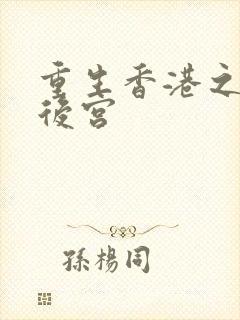 重生香港之娱乐后宫