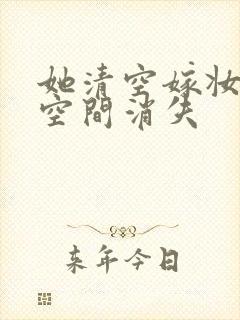 她清空嫁妆搬进空间消失