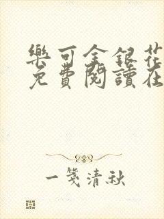 乐可金银花全文免费阅读在线无弹窗