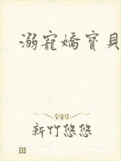 溺宠娇宝贝