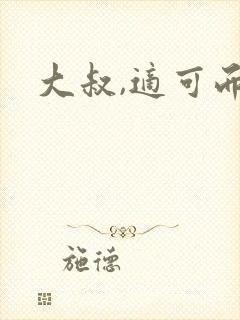 大叔,适可而止