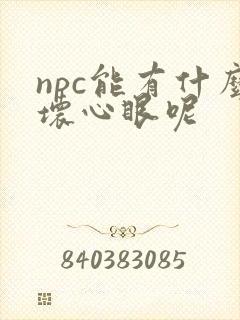 npc能有什么坏心眼呢