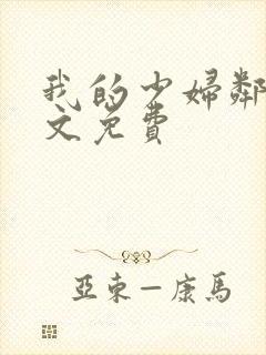 我的少妇邻居全文免费
