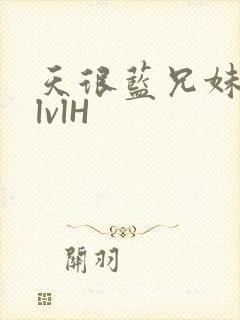 天很蓝兄妹骨科lvlH封面
