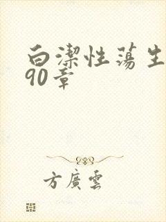 白洁性荡生活第90章