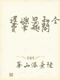 迟屿思和全文免费笔趣阁