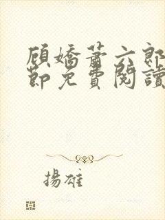 顾娇萧六郎全章节免费阅读封面