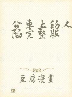公车上的人妻沦陷完整版