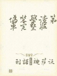 伪装学渣第一次车完整版