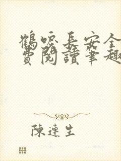 鹤唳长安全文免费阅读笔趣阁