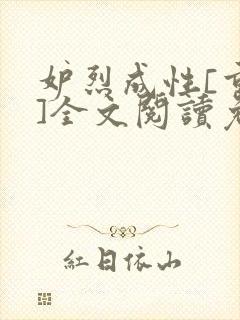妒烈成性[重生]全文阅读免费笔趣