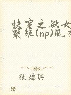 快穿之欲女养成系统(np)风祈 著