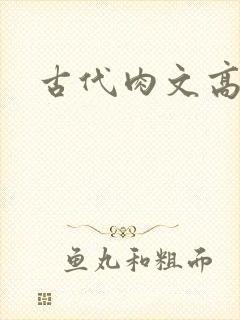 古代肉文高辣文封面