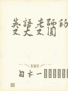 英语老师的兔子又大又圆