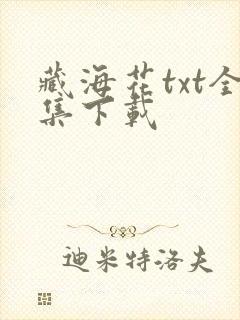 藏海花txt全集下载