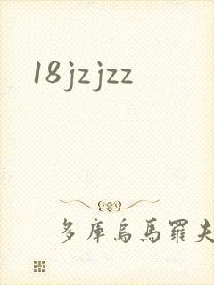 18jzjzz封面