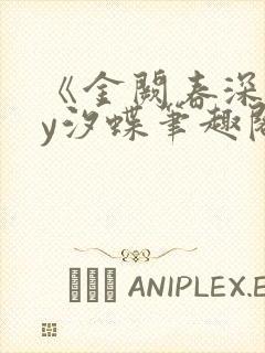 《金阙春深》by汐蝶笔趣阁封面