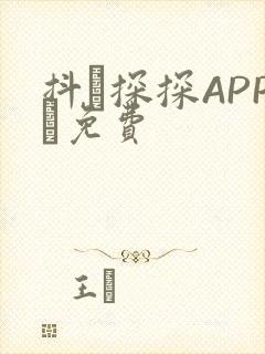 抖抈探探APP汅免费封面