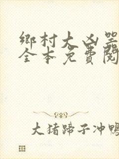 乡村大凶器小说全本免费阅读
