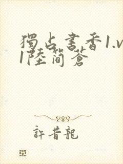 独占书香1.v1陆简苍