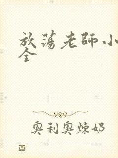 放荡老师小说大全
