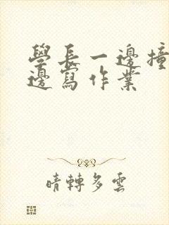 学长一边撞我一边写作业封面