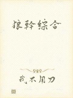 狼干综合