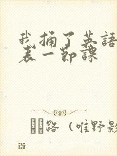 我捅了英语课代表一节课封面