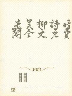 老吴柳诗晴笔趣阁全文免费阅读