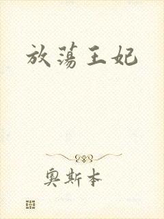 放荡王妃封面