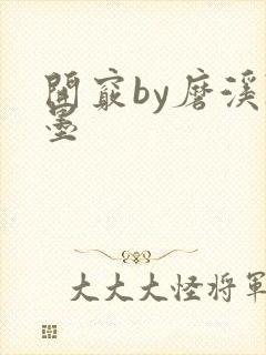 开窍by磨溪陈墨封面