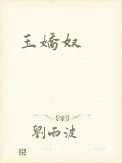 玉娇奴封面