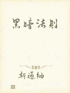 黑暗法则