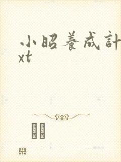小昭养成计划txt