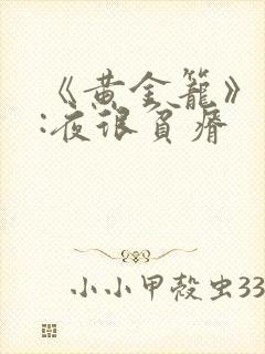 《黄金笼》作者:夜很贫瘠