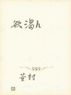 欲渴h