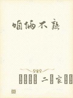 咱俩不熟