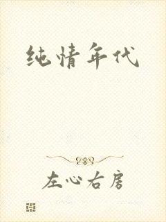 纯情年代