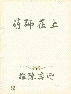 萌师在上