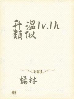 升温1v.1h类似