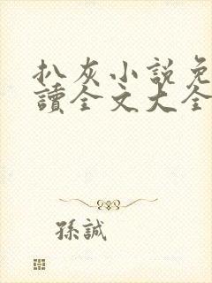 扒灰小说免费阅读全文大全
