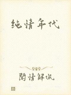 纯情年代
