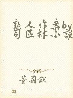 熟人作案by阿司匹林小说免费