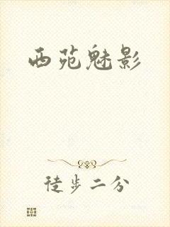 西苑魅影