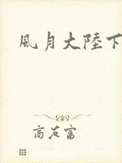 风月大陆下载